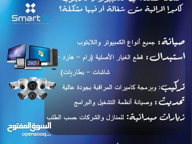 مركز Smart X متخصص فى صيانة  جميع انواع اجهزة computer و لابتوب وتركيب وصيانة كاميرات المراقبة