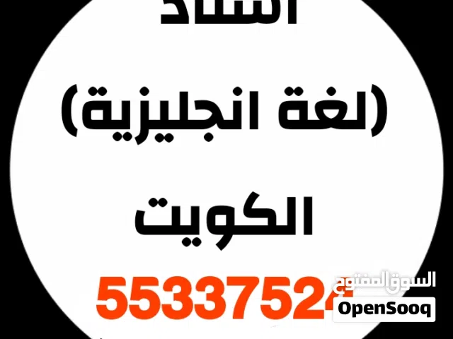 مدرس أول لغة انجليزية خبرة طويلة بمناهج الكويت للثانوي والمتوسط والجامعات والمعاهد التطبيقية