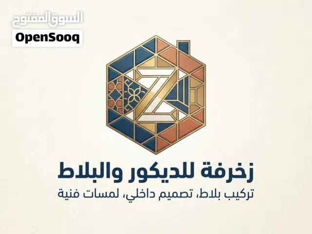 شركة مختصة بتركيب البلاط و الديكور الداخلي