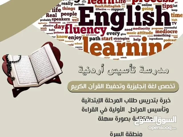 مدرسة تأسيس أردنية تخصص لغة انجليزية وتحفيظ القرآن الكريم