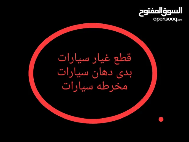 دهان بودي و قطع غيار سيارات ومخرطة سيارات