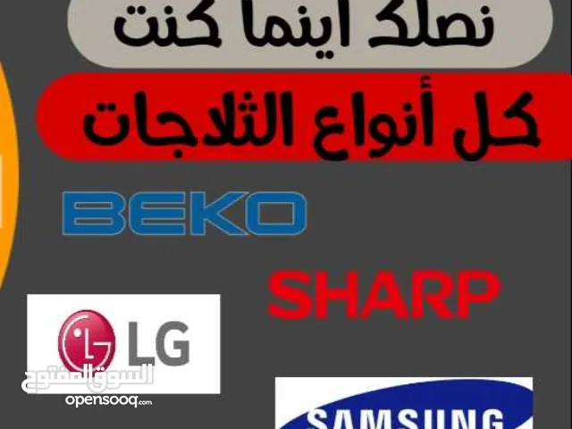 صيانه الثلاجات والغسالات في إربد وأجهزة منزليه