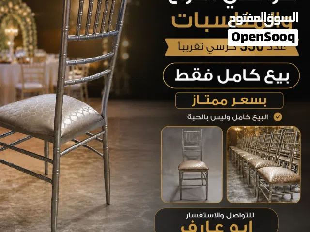 كراسي صالة لافراح والمناسبات
