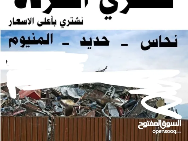 نشتري الخردوات والسكراب والحديد والكراكيب وعدد المطاعم والمقاهي والمطاعم والمنازل و المكيفات وتدفئه
