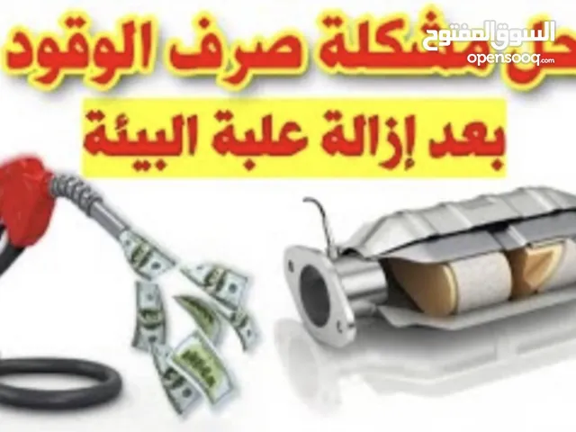 يوجد لدينا كربون شكمانات حل مشكله صرفيه البترول ولمبه المكينه معا ملك الفلاترالشكمانات جديد وتشليح