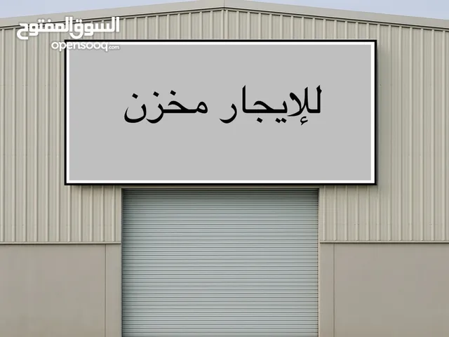 للإيجار مخزن في الشويخ الصناعية الدور أرضي ارتفاع سقف عالي