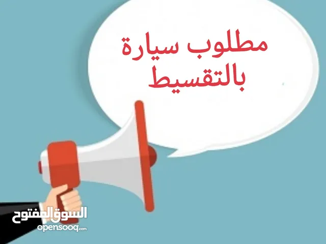 مطلوب سيارة للبيع بالتقسيط