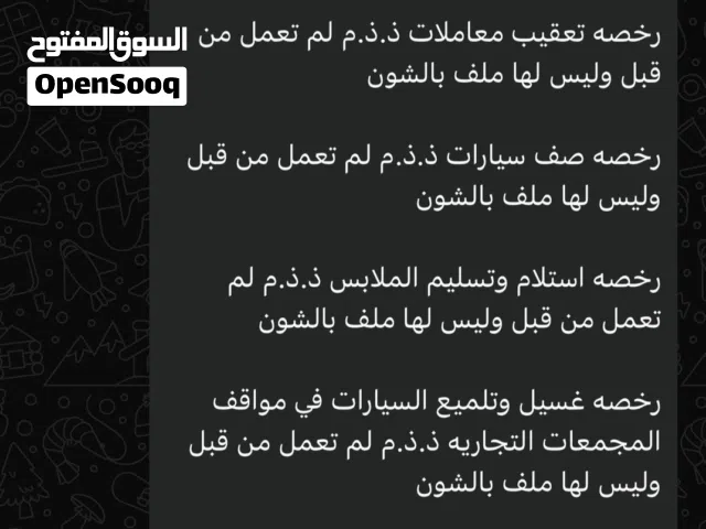 للبيع رخص تجارية على السوم
