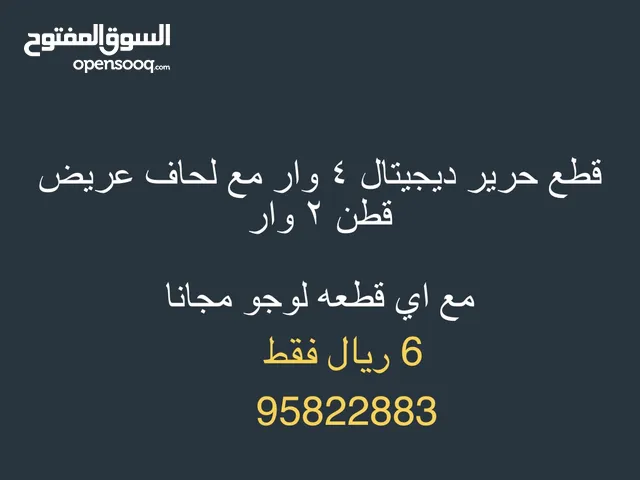 قماش حرير ديجيتال 4 متر مع لحاف قطن 2 متر