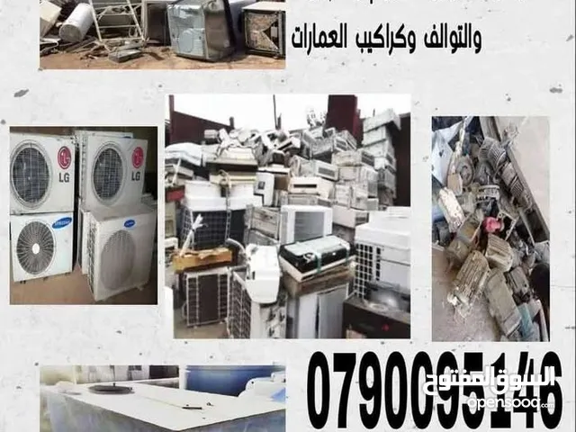 شراء خرده وسكراب ونحاس المنيوم وكوابل ومكيفات ولخردوات وثاث مستعمل ازرقاء جبل طارق الرصيفه سكان طلال
