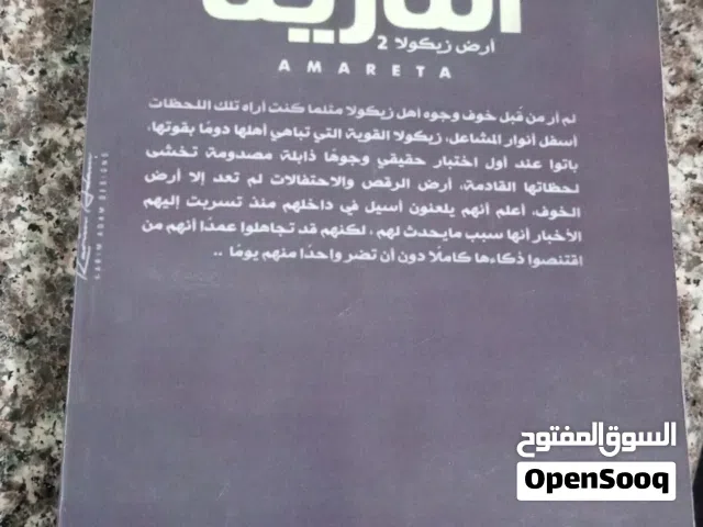 ارض زيكولا الجزء الثاني روايه اماريتا