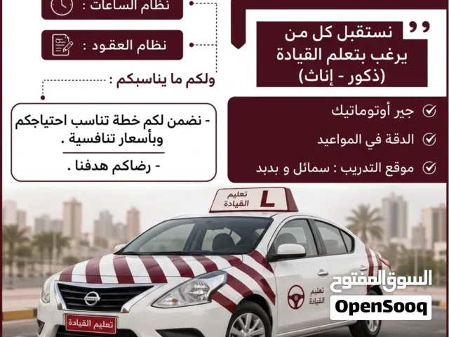 تعليم القيادة سمائل و بدبد بأسعار تنافسية