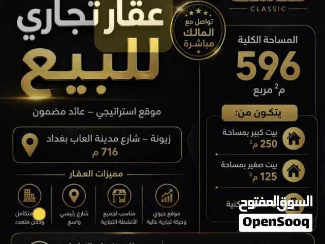 عقار تجاري للبيع في زيونة