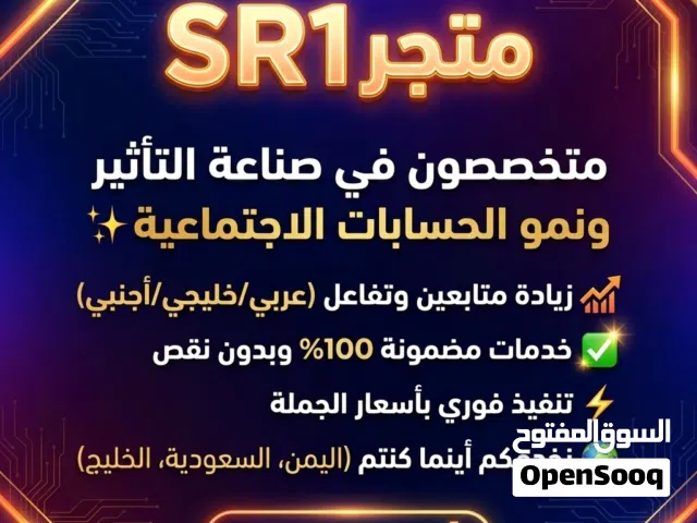 متوفر رشق جميع منصات بسعر رخيص شوف الوصف
