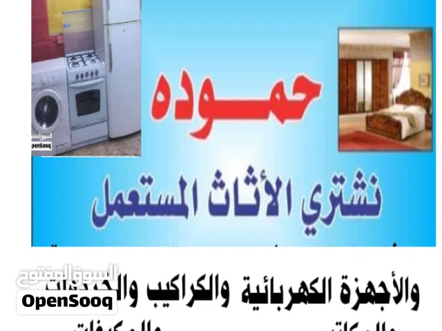 شراء اثاث مستعمل نشتري الاثاث المستعمل الجبيهة ضاحية الرشيد ابو نصير عبدلي اللويبدة جبل عمان شميساني