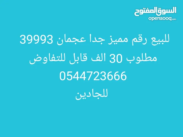 للبيع رقم مميز عجمان 39993