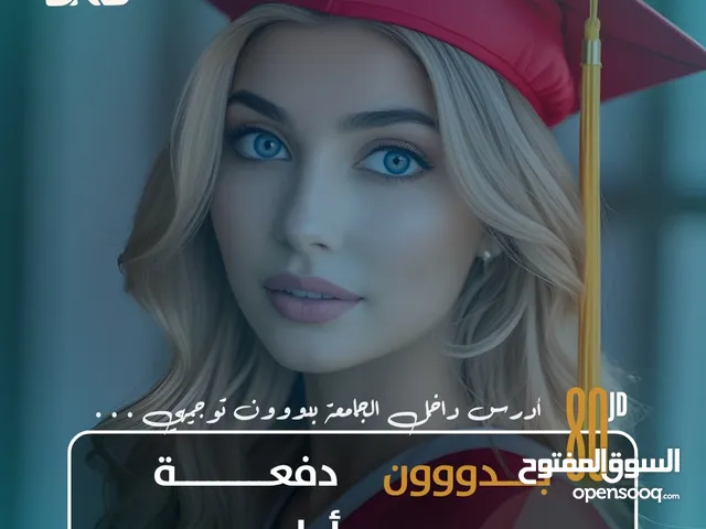 ناجح أو راسب أو ما معك شهادة مش مشكلة الحل عنا ادرس بالجامعة الأردنية أو جامعة إربد الاهلية