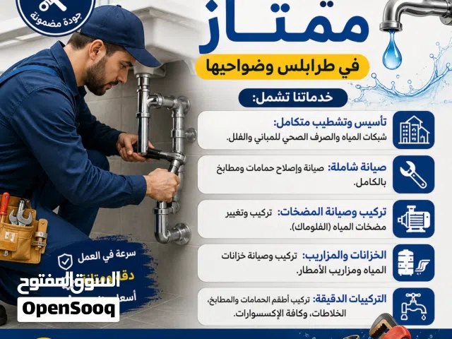 فني سباكة في طرابلس وضواحيها