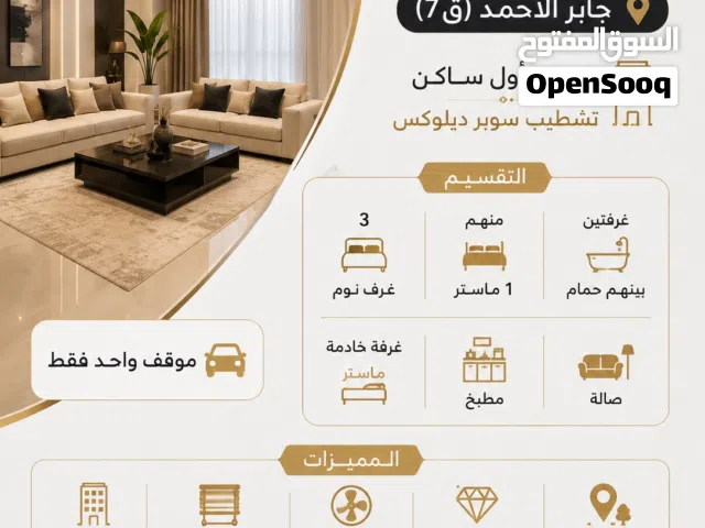 متوفر الآن للإيجار  جابر الأحمد (ق7) شقة – أول ساكن تشطيب سوبر ديلوكس