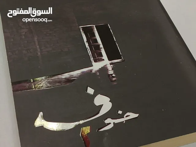 كتاب خوف الجزء الثاني للكاتب اسامة المسلم