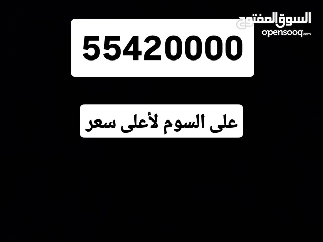 رقم مميز لأعلى سعر