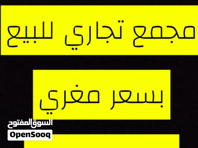 مجمع تجاري للبيع بسعر مغري بدخل 10%