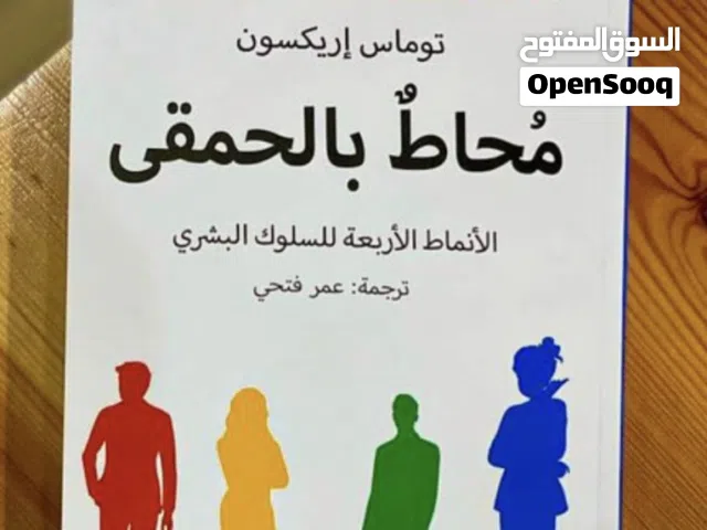 كتاب محاط بالحمقى