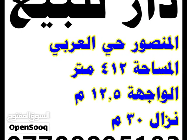 412 m2 More than 6 bedrooms Townhouse for Sale in Baghdad Mansour