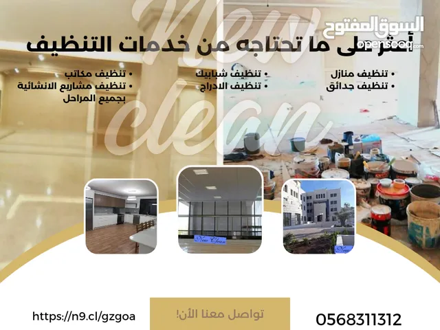 شركة نيو كلين لخدمات التنظيف