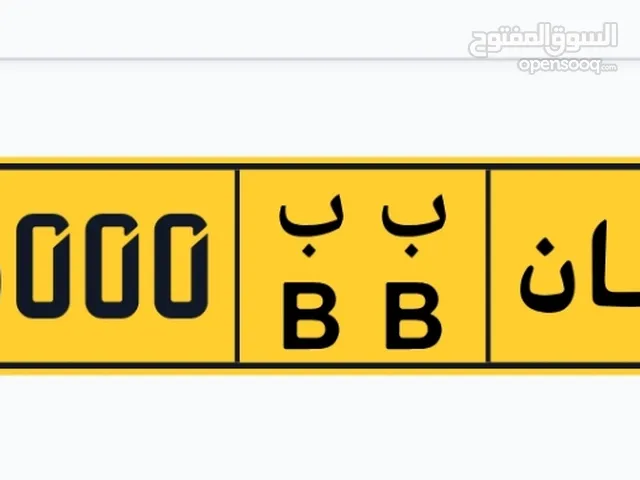 26000 الرمز ب ب للبيع ..........