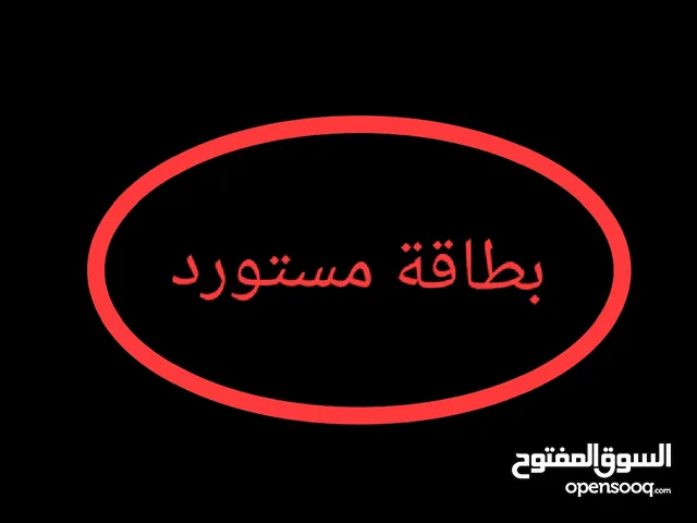 بطاقة مستورد / بطاقة استيراد بعموله