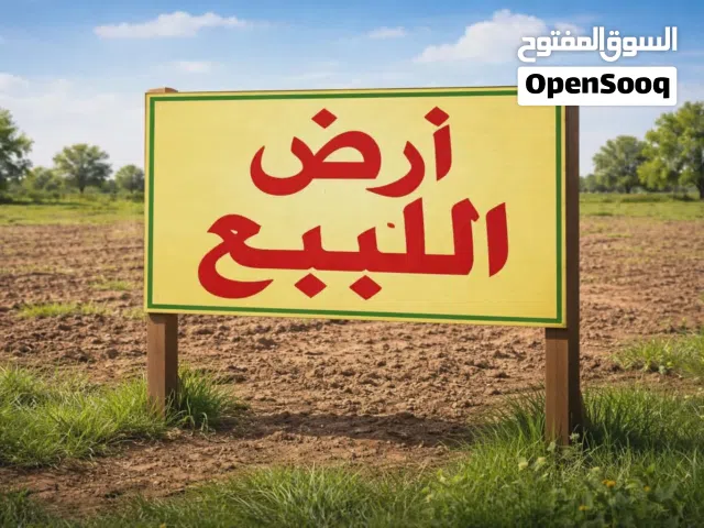 قطعة ارض للبيع