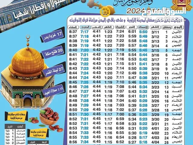 إمساكية شهر رمضان الكريم بتوقيت الزاوية لسنة 2024