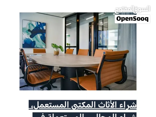 نشتري الأثاث بالرياض (أفضل الأسعار)اتصل الآن ونصلك وين ما كنت في الرياض بأعلى الأسعار في السوق