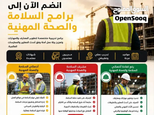 دورات السلامة والصحة المهنية