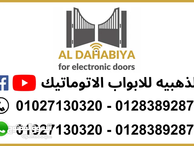 شركة الذهبيه للابواب الاتوماتيك الالكترونية