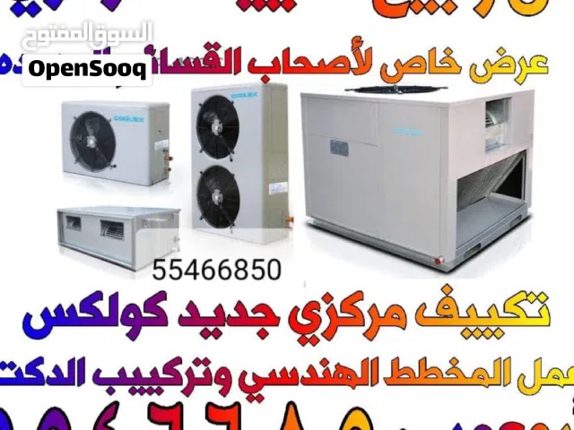 مقاول تكييف مركزي موزع معتمد شركة كولكس تمديد دكت نقل جميع انواع المكاين المركزي