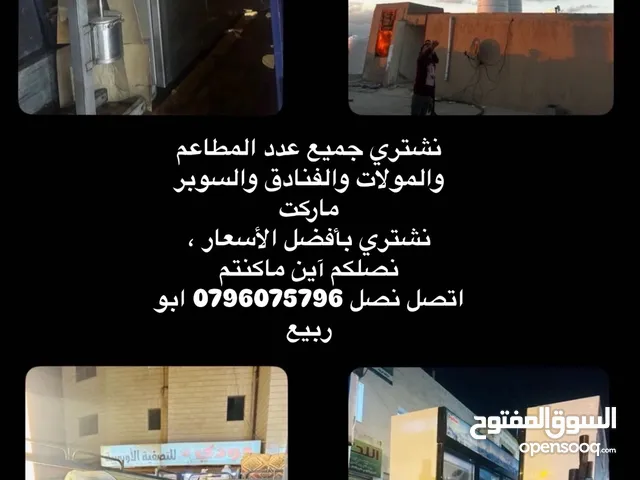 إعلان شراء نشتري جميع عدد المطاعم والفنادق والسوبر ماركت