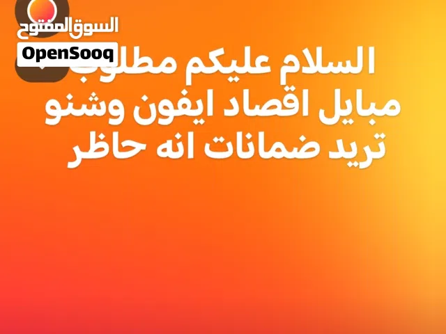 السلام عليكم مطلوب مبايل اقصاد ايفون وشنو تريد ضمانات انه حاظر