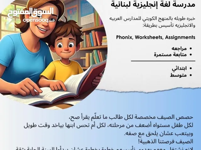 مدرسة لغة إنجليزية لبنانية خبره طويله في مناهج الدراسيه وخصوصاً لصعاب التعليم بنظام phonix