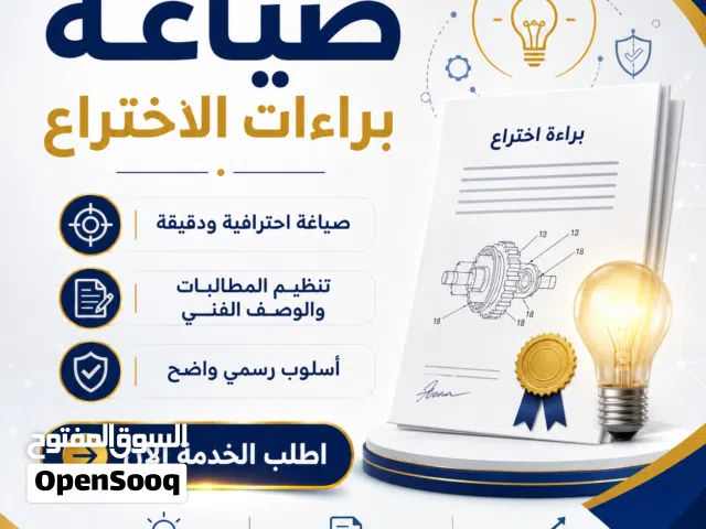 خدمة كتابة براءات الاختراع والرد على الفحص الموضوعي
