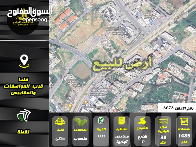 رقم الاعلان (3673) ارض تجارية للبيع في منطقة خلدا