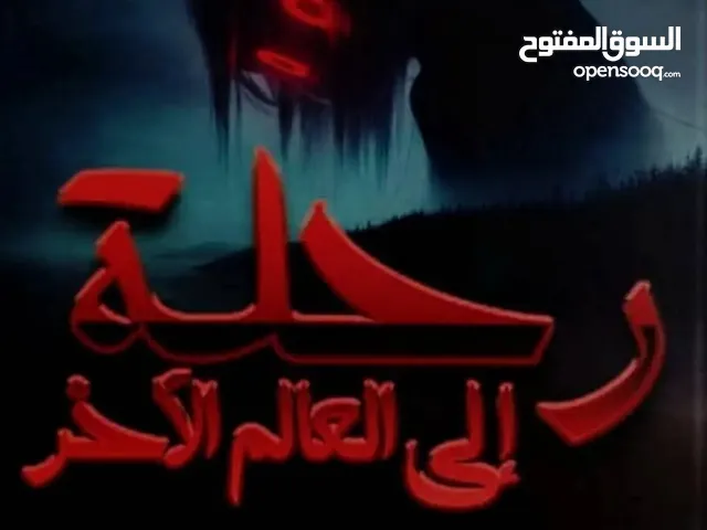كتاب رحلة إلى عالم آخر يتضمن قصص حقيقية