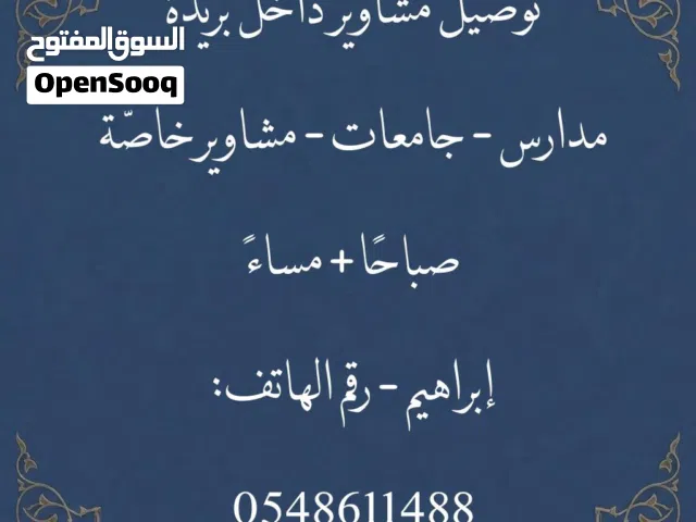 توصيل مدارس وجامعات وكليات ومشاوير داخل بريدة وحولها.