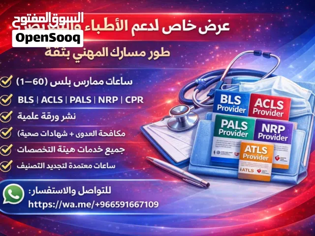 ساعات ممارس شهادات BLS  ACLS  PALS  NRP  CPR نشر ورقة علمية مكافحة العدوى + شهادات صحية
