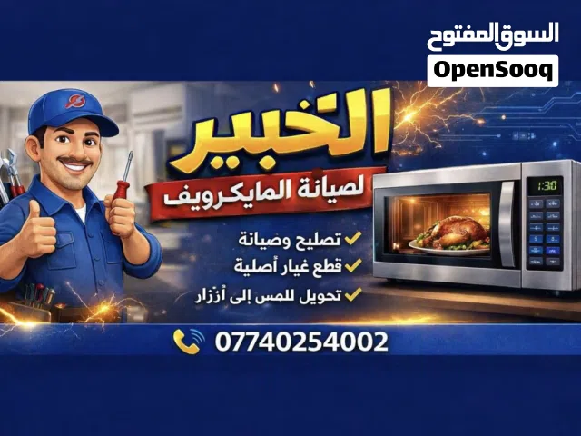 صيانة اجهزة المايكرويف