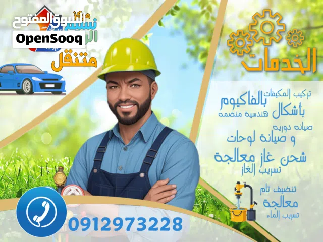 فني مكيفات مركز نسيم الربيع متنقل لتبيرد وتكييف مهندس محترف