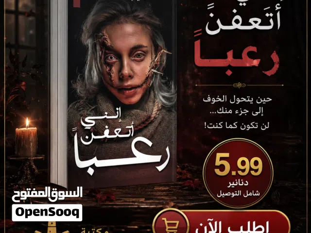 كتاب انني اتعفن رعبا بسعر مميز جدا.