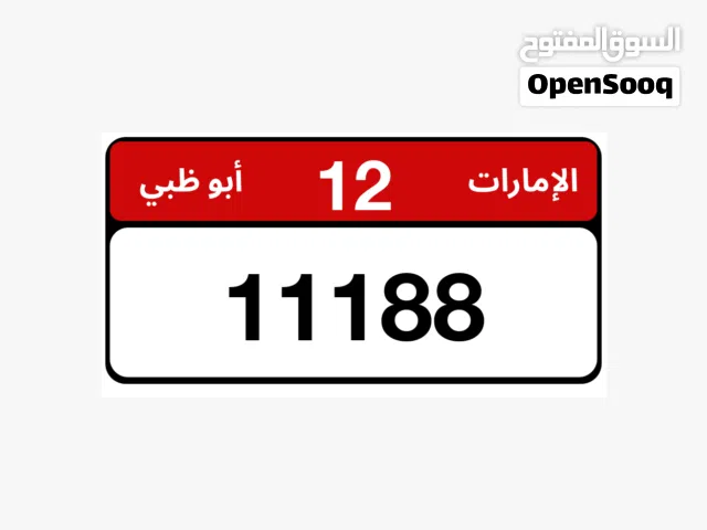 رقم ابوظبي للبيع 118 الف وقابل
