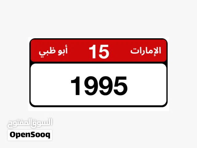 للبيع رقم ابوظبي السعر 150 الف